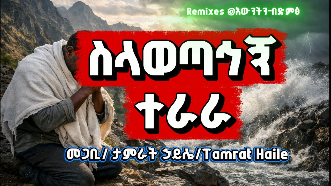ስላወጣኅኝ ተራራ መጋቢ/ ታምራት ኃይሌ/#tamrat_Haile(እውነትን በድምፅ - Ewunet Be Dimts)