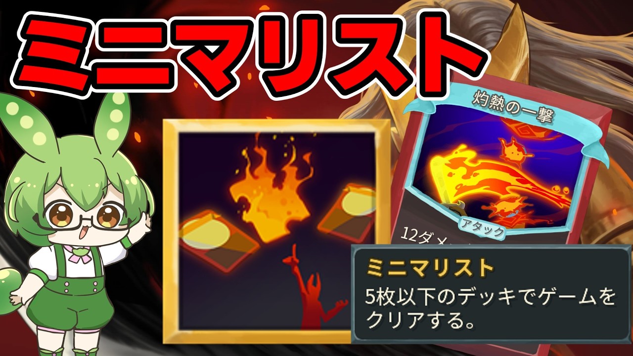 【Slay The Spire】実績解除回！ミニマリスト攻略解説【ずんだもん】