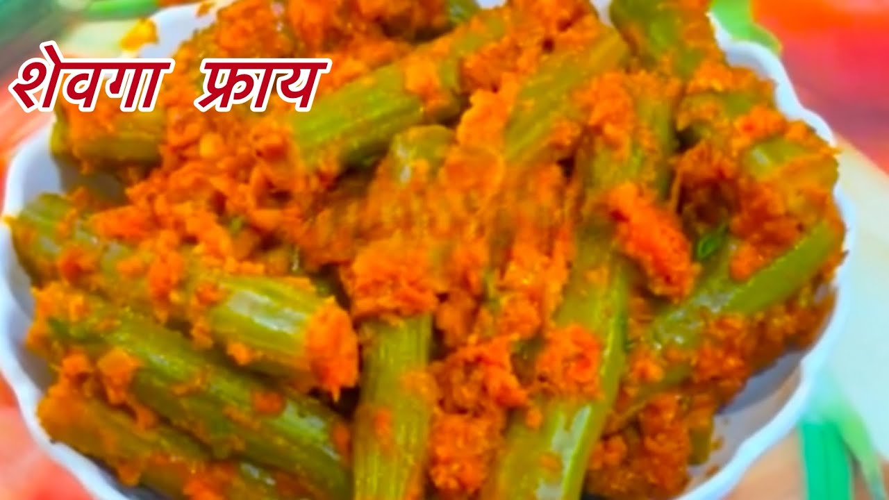 शेवगा मसाला फ्राय /Masaledar Shevga Fry /Durmastic masala fry /#cooking 