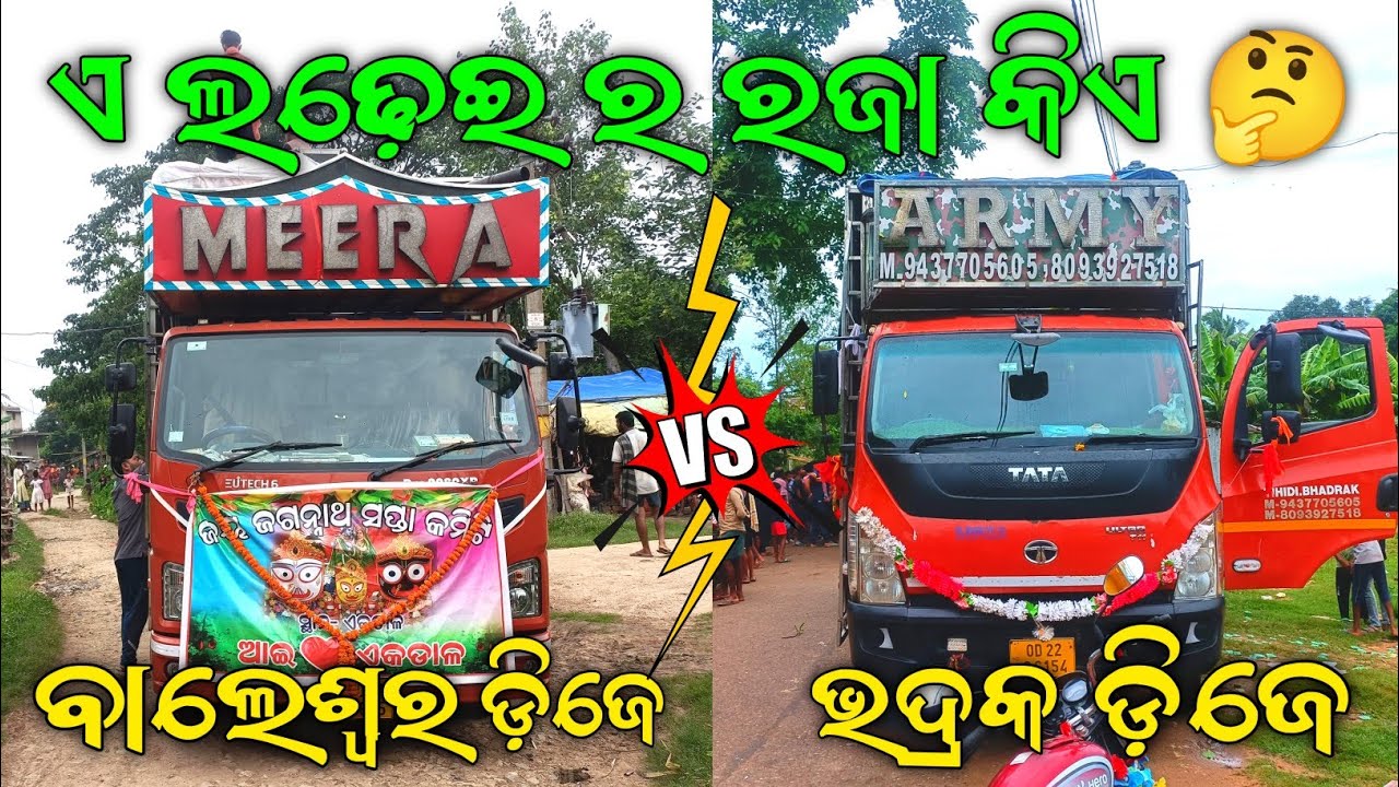Dj Meera Music Balasore Vs Dj Army Mix Bhadrak Big Competition 2025 // ଏ ଲଢ଼େଇ ର ରଜା କିଏ 🤔 // GT