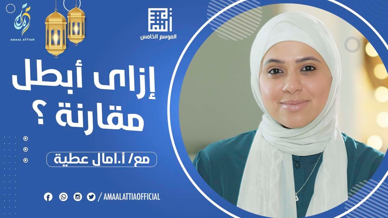 إزاى أبطل مقارنة؟ | مرض المقارنة | النفسية الموسم الخامس | الحلقة التاسعة | امال عطية