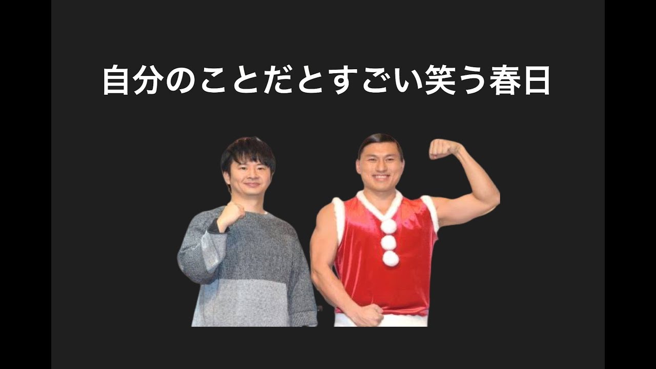 自分のことだとすごい笑う春日【オードリーのオールナイトニッポン】