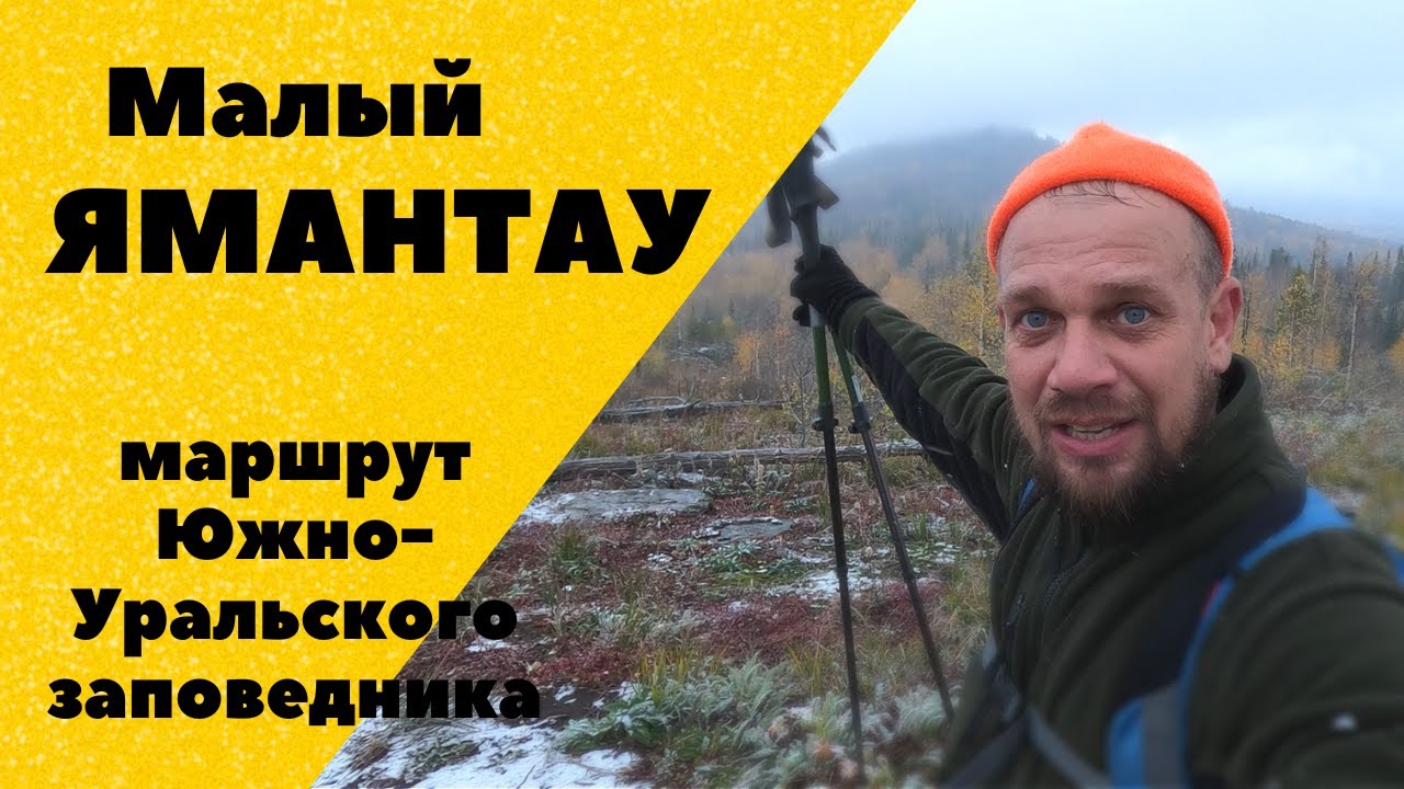 Малый Ямантау. Экологический маршрут Южноуральского заповедника. Обзор маршрута