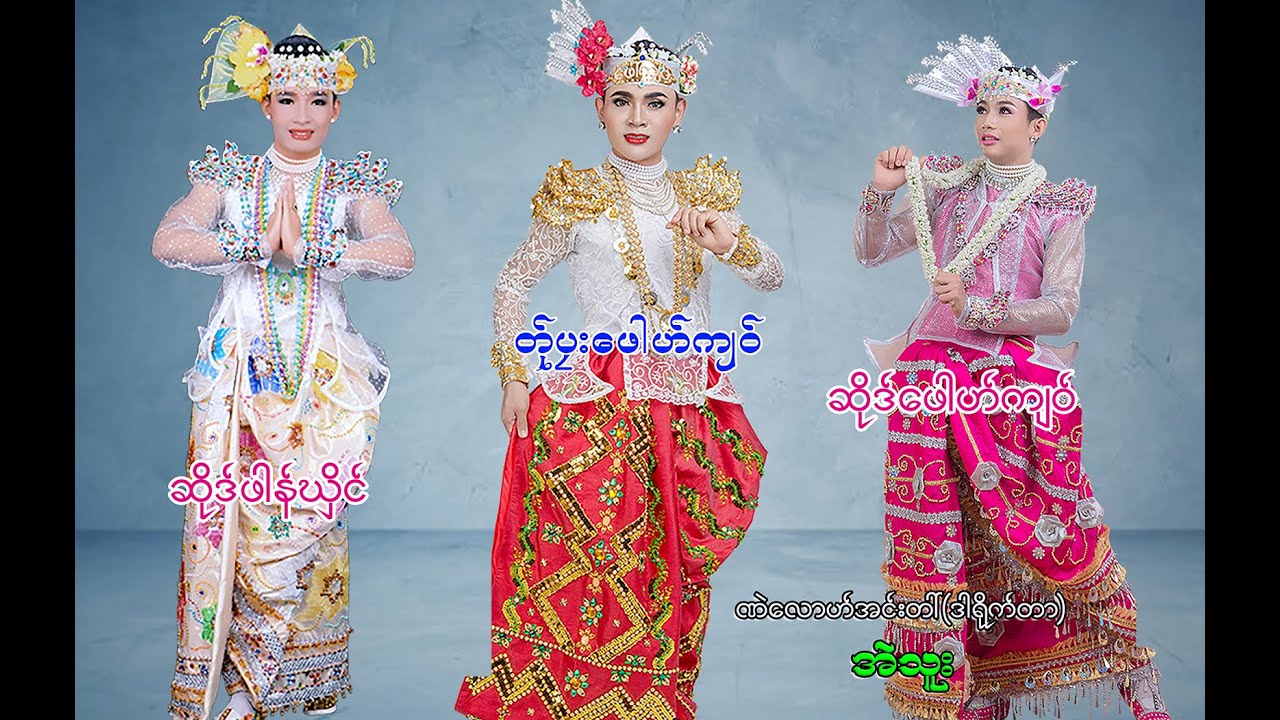 တ်ုပြးဖေါဟ်ကျဝ် အ်ုကုံလွာဲ  Soe Min Thu adobe family official.