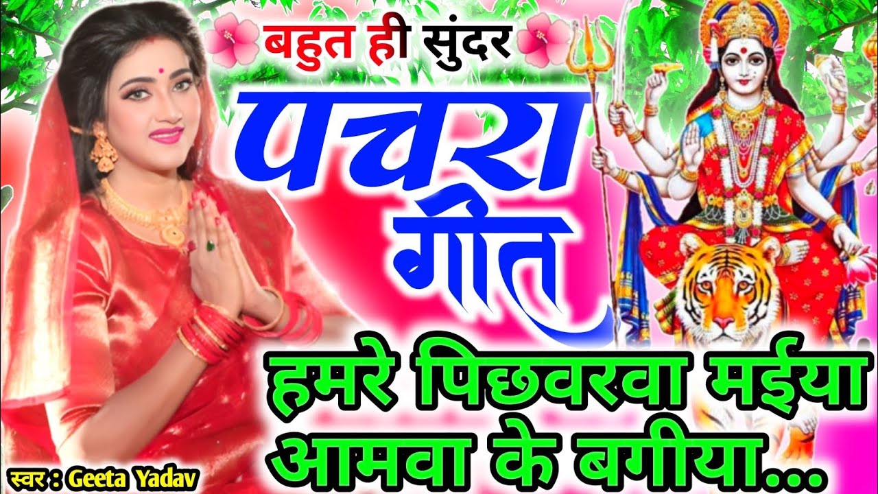 #Video पारम्परिक देवी पचरागीत-Devi geet| हमरे पिछवरवा मईया आमवा...| Pachrageet| नवरात्रि स्पेशल
