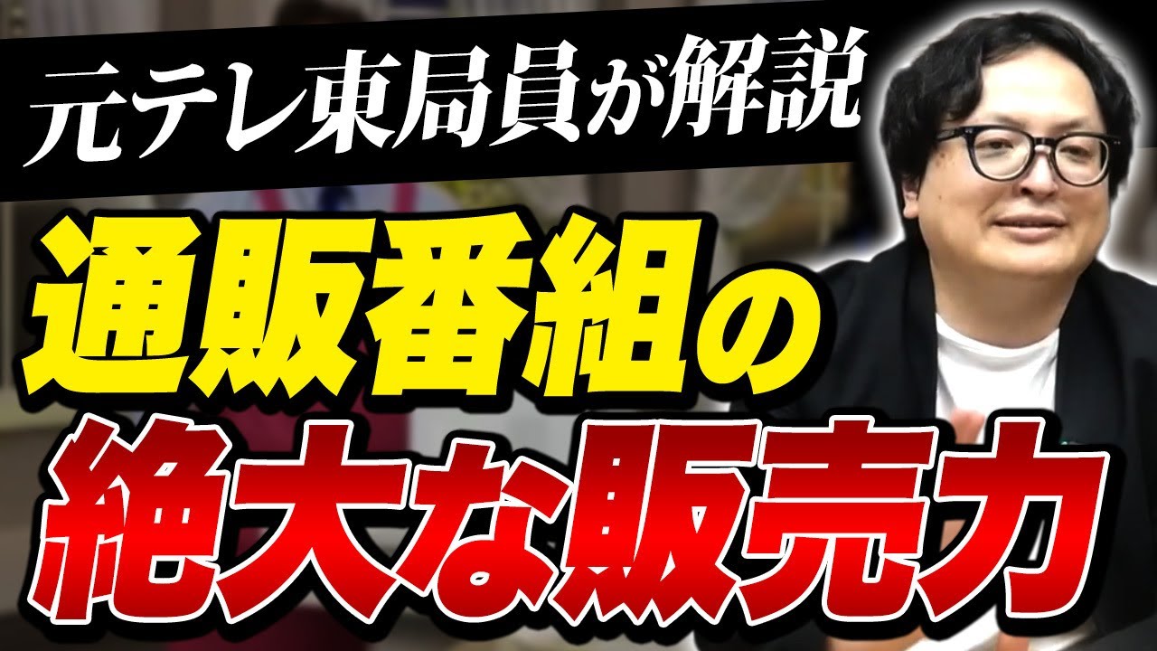 年間売上475億円！通販番組の知られざる販売手法を元テレ東局員が解説します【メディア テレビ】