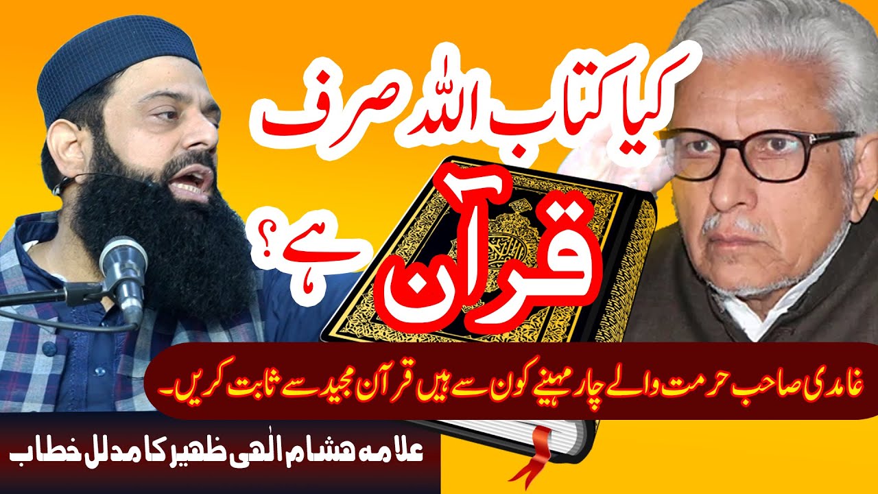 کیا کتاب اللہ سے مراد صرف قرآن مجید ہے؟ منکرین حدیث قرآن سے حرمت والے چار مہینے ثابت نہیں کر سکتے۔