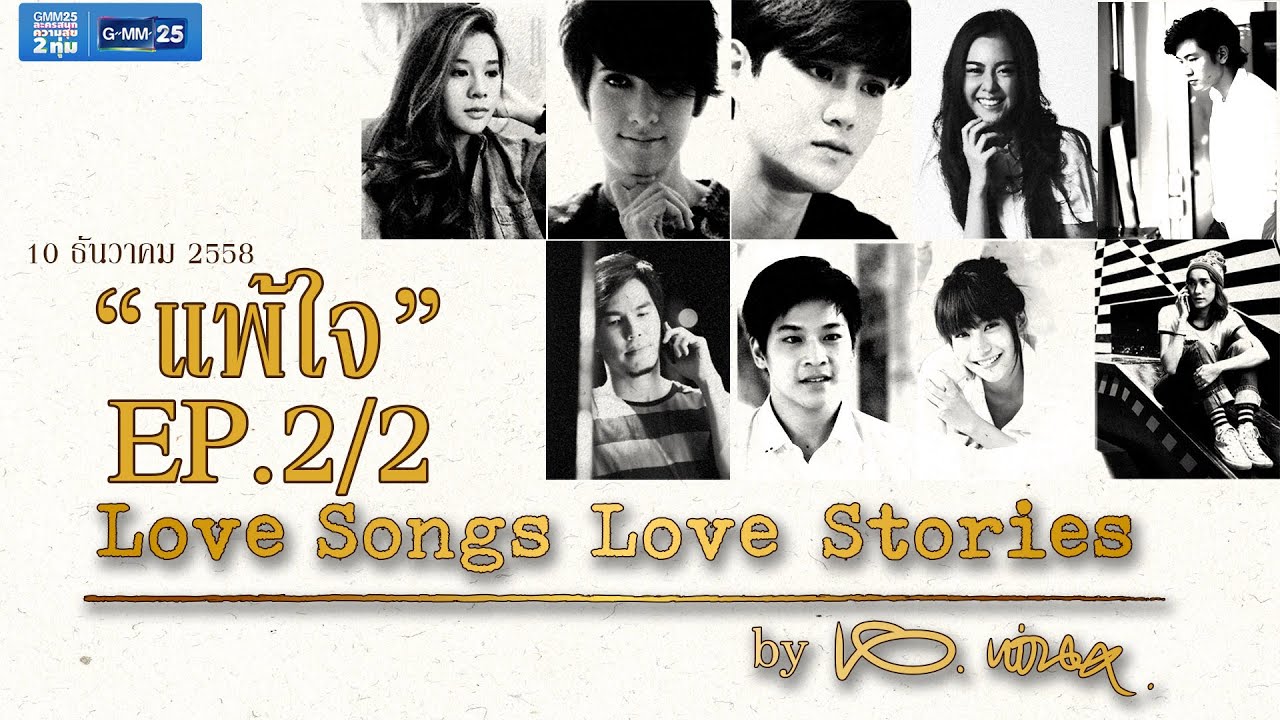 Love Songs Love Stories เพลง แพ้ใจ [EP.2/2]