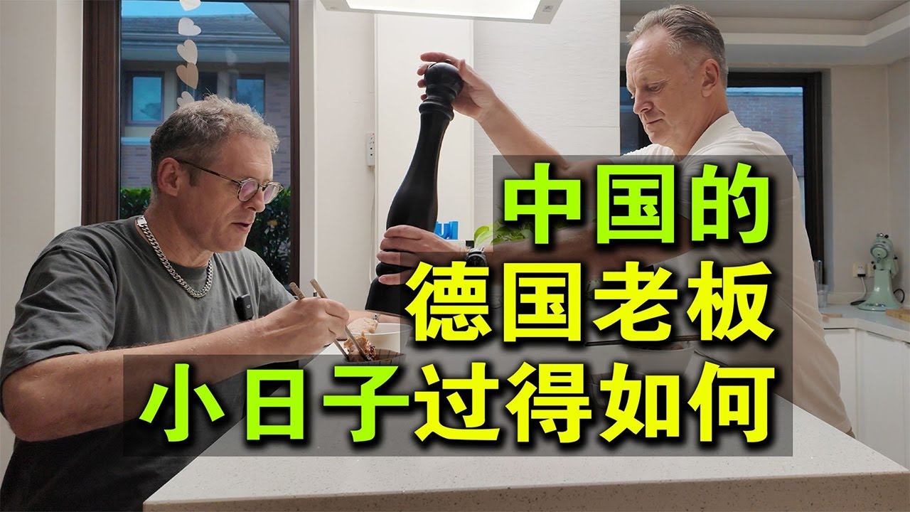 德国行业大牛，勇闯中国：中国商业逻辑，和欧洲完全不同！