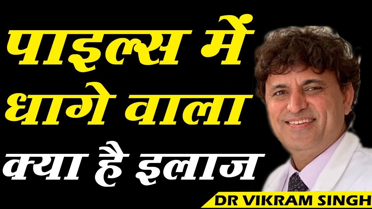 Rubber Band Ligation of Hemorrhoid || पाइल्स में धागा बांधने वाला क्या है इलाज ?