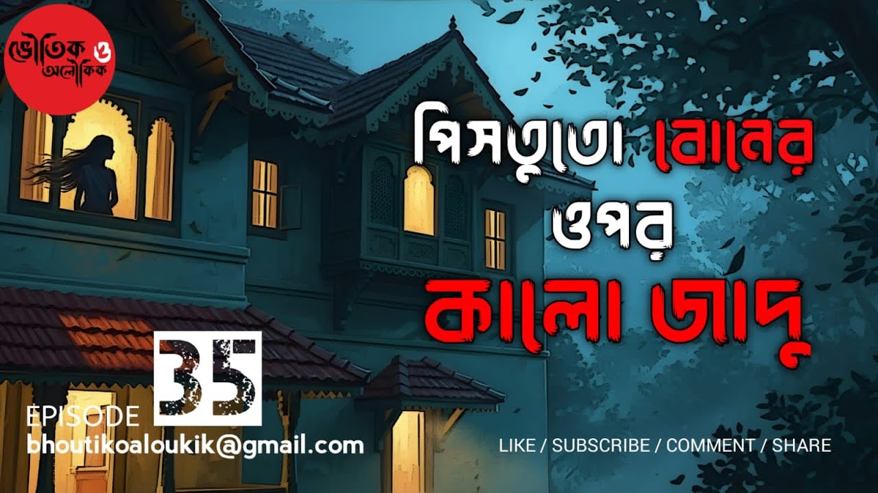 পিসতুতো বোনের ওপর কালো জাদু | Bengali Horror Story 🔥