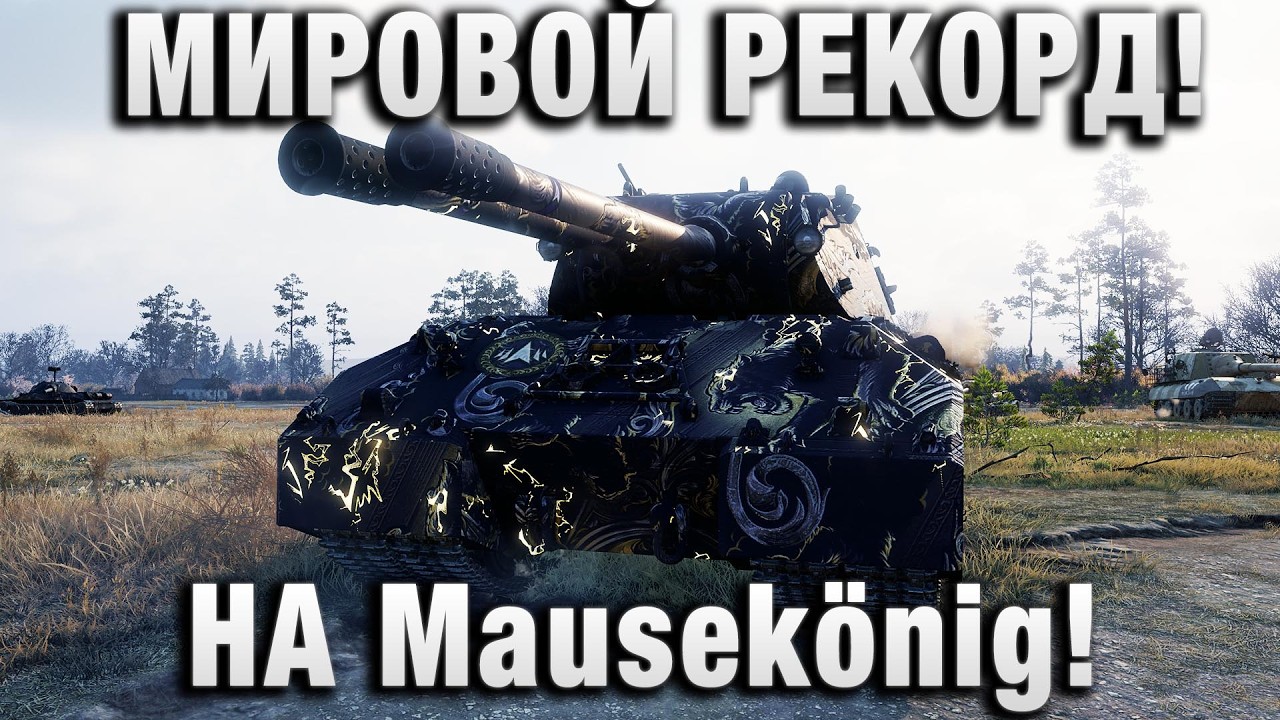 МИРОВОЙ РЕКОРД! НА Mausek&ouml;nig!