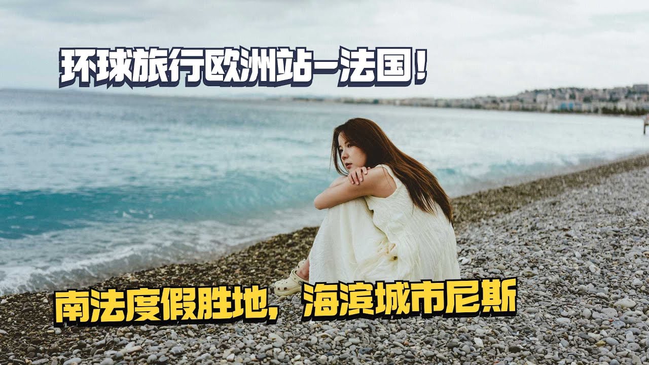 环球旅行第三十国，南法度假圣地尼斯，一起感受法兰西的浪漫！