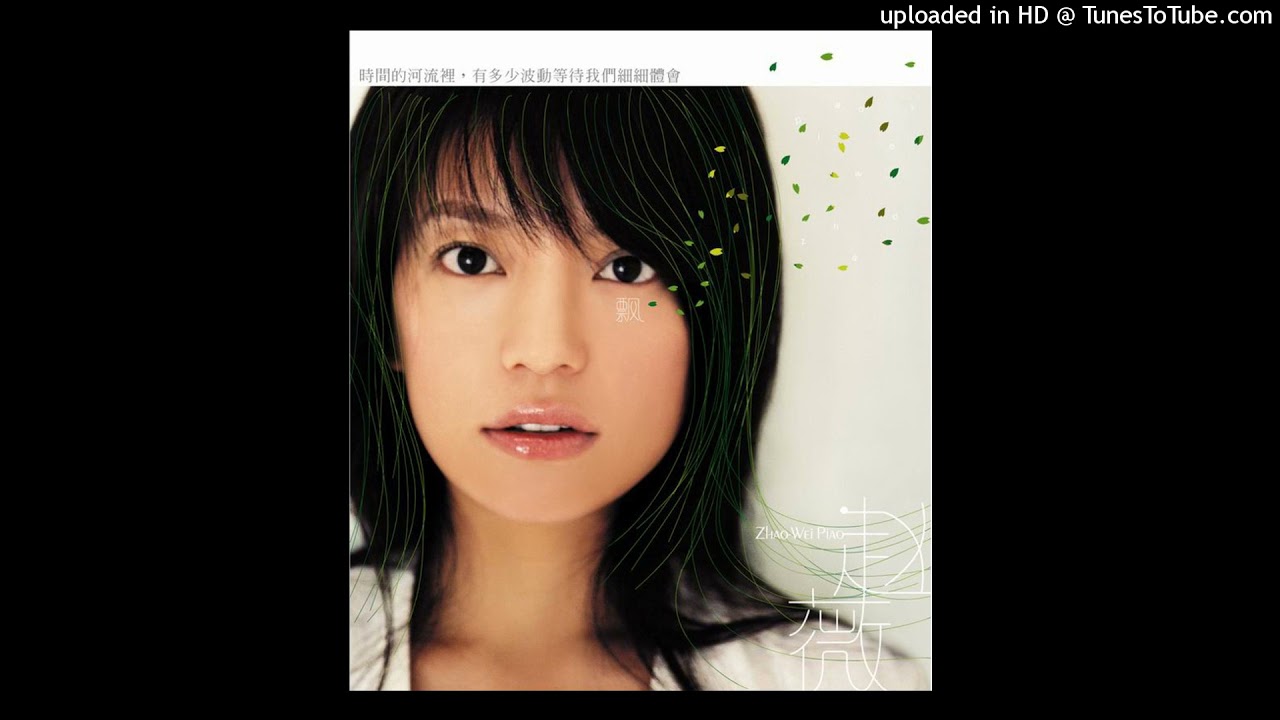 趙薇 Zhao Wei 【漸漸】(feat No Name)
