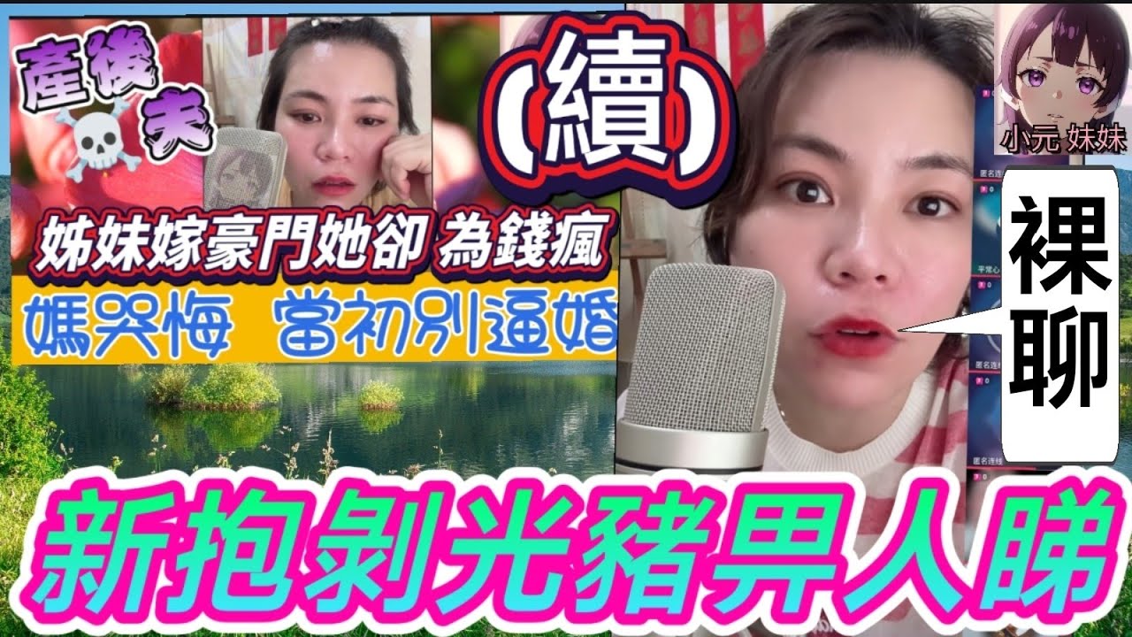 【小元最新】媽求親家救女(續) ,新抱剝光豬畀人睇🫣 #小元姐姐 #廣東話 #小元情感分享 #小元妹妹 10 8 NO