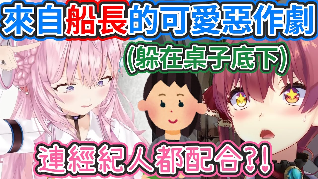 小夜璃受到船長的可愛惡作劇! 船長躲在桌子底下嚇人!? 連經紀人都配合演出!【hololive中文】 【Vtuber精華】【博衣小夜璃】