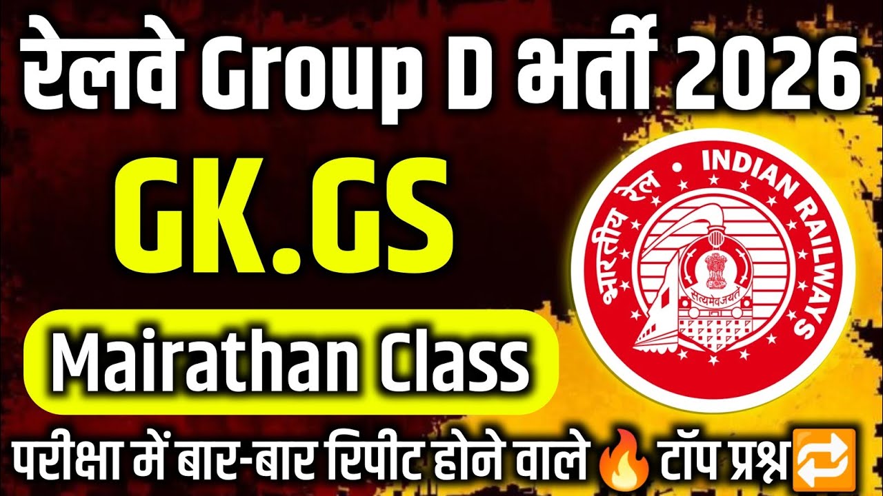 रेलवे Group-D Bharti 2025🎯 | Railway Group D Exam | GK Merathon Class 🔥💯 | Group D Preparation 