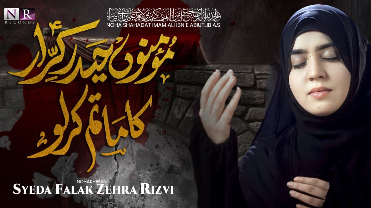 MOMINO HAIDER E KARRAR | FALAK ZEHRA RIZVI |SHAHADAT IMAM ALI | 21 RAMZAN NOHA 2025-1446