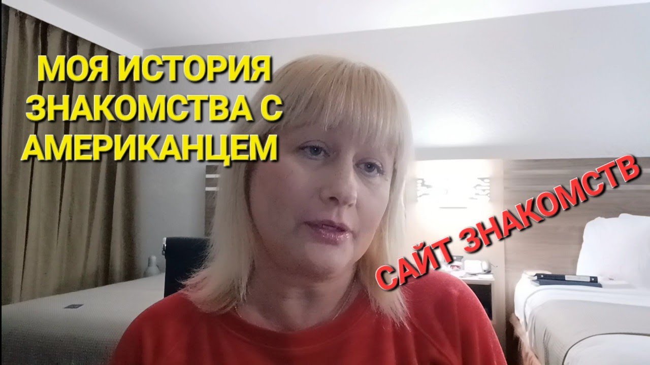 КАК Я ПОЗНАКОМИЛАСЬ С МОИМ МУЖЕМ АМЕРИКАНЦЕМ. САЙТ ЗНАКОМСТВ.