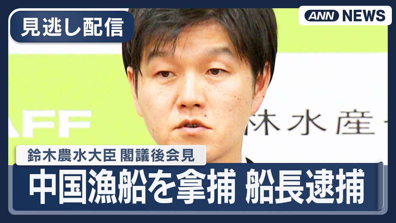 【見逃し配信】鈴木農水大臣 閣議後会見｜長崎県沖の排他的経済水域  中国漁船が停船命令に従わず 拿捕し船長逮捕【ノーカット】(2026年2月13日) ANN/テレ朝 LIVE