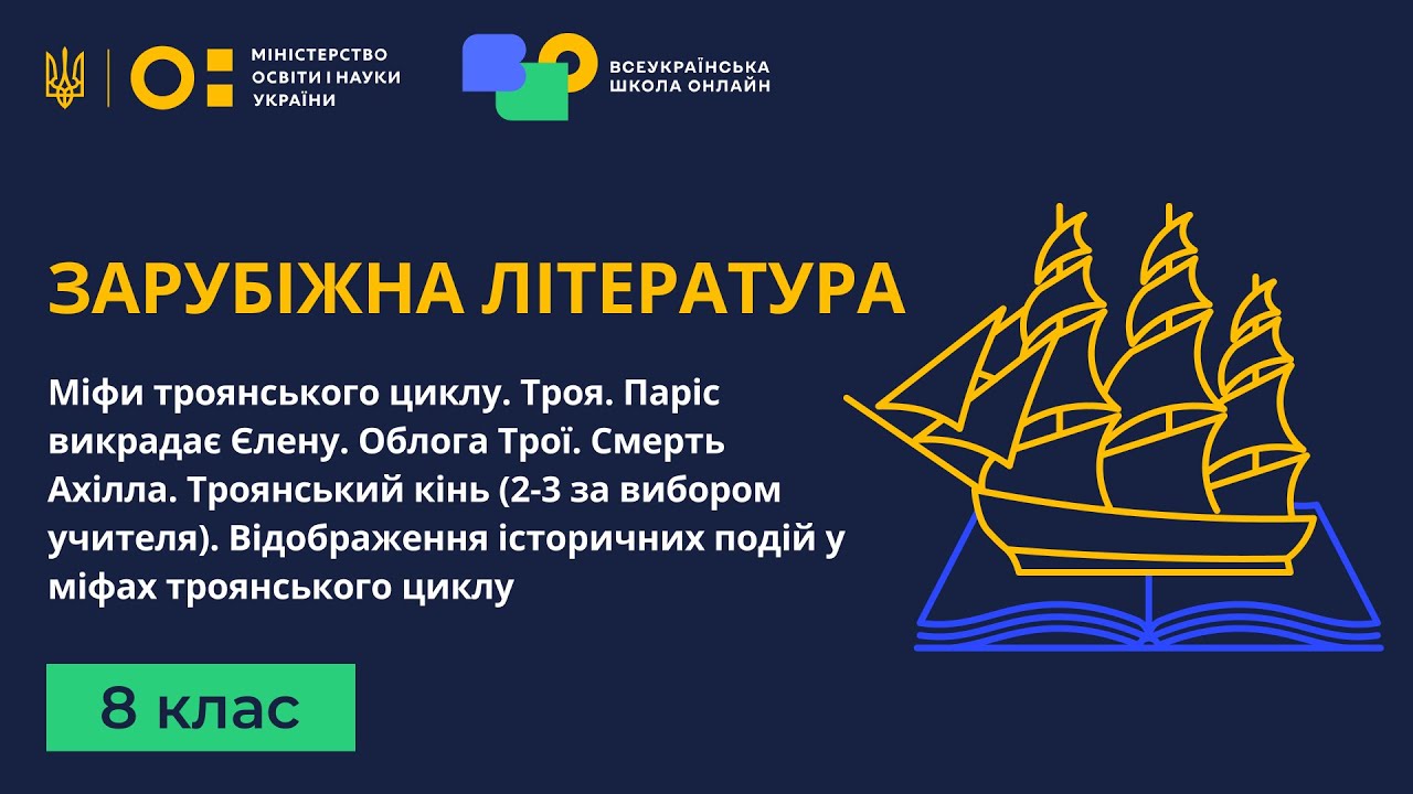 8 клас. Зарубіжна література. Міфи троянського циклу. Троя. Паріс викрадає Єлену. Облога Трої