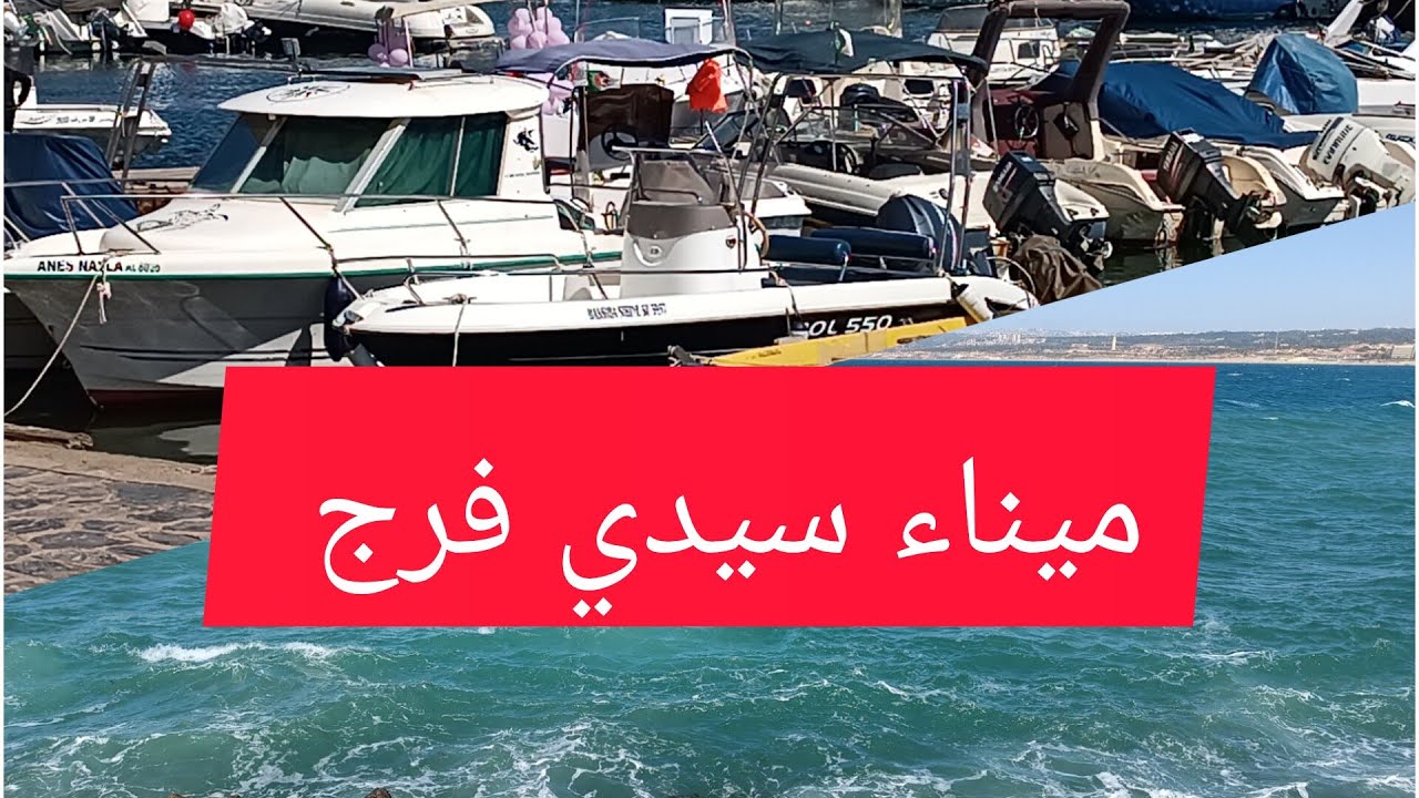 جولة في المركب السياحي سيدي فرج بغرب العاصمة الجزائر.