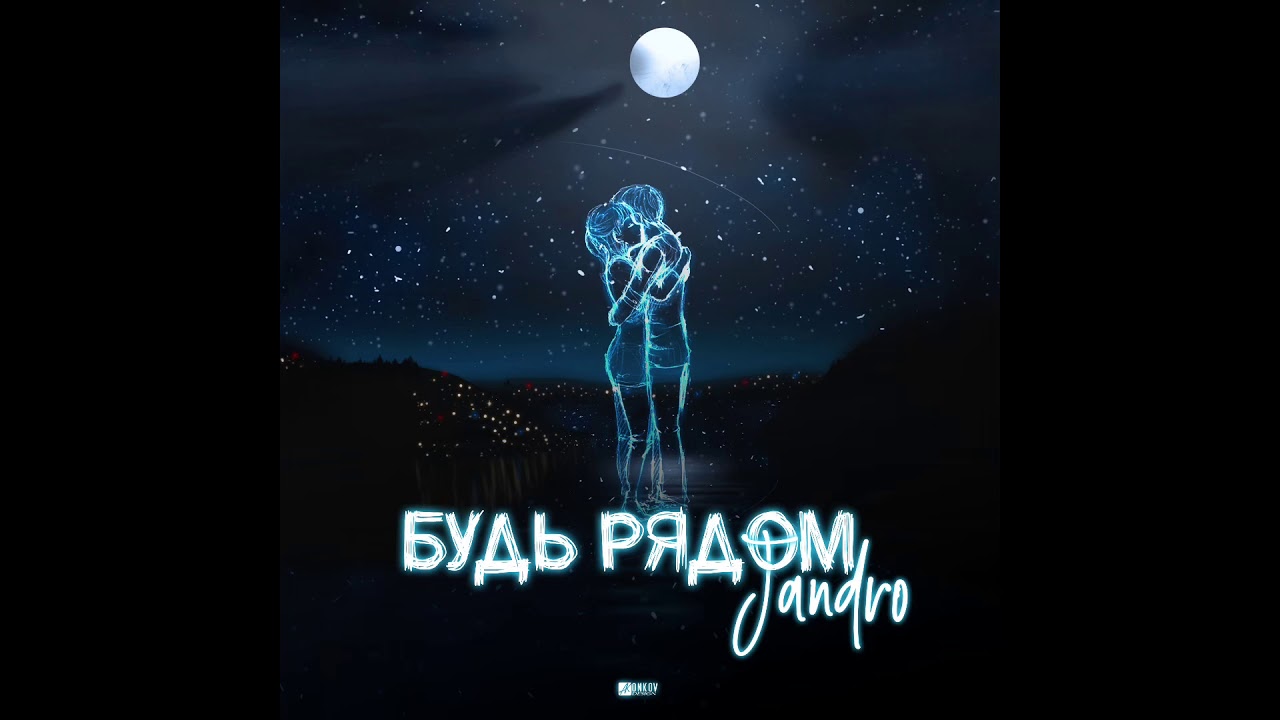 Jandro - Будь рядом (2019)