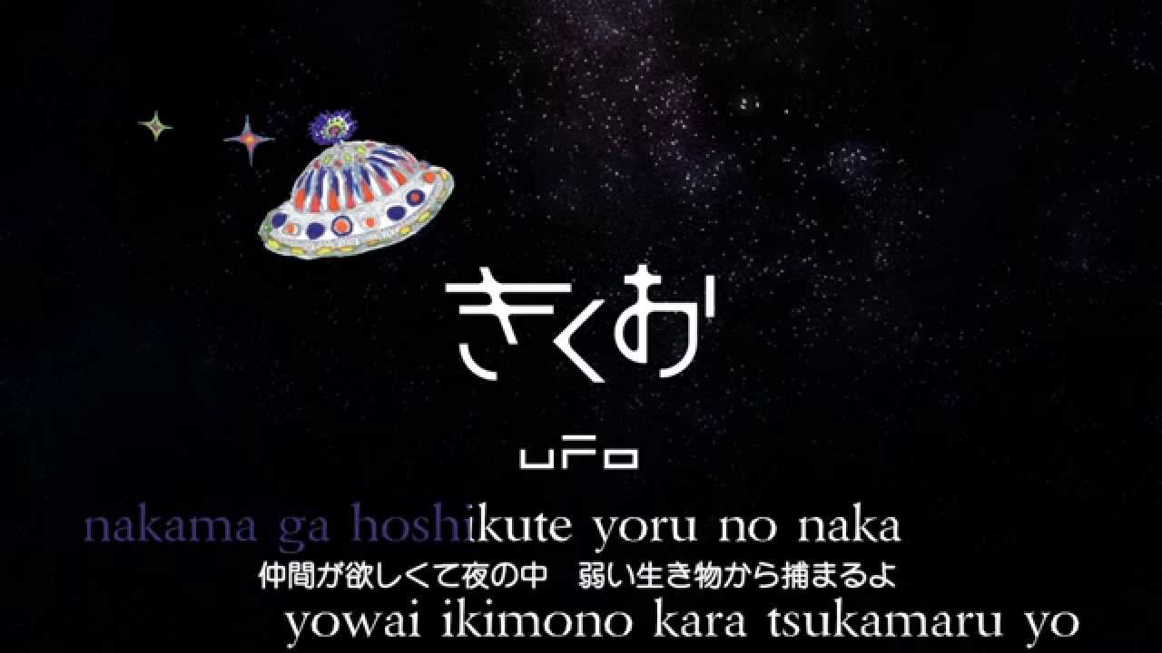 【Karaoke】 UFO 《off vocal》 Kikuo ／ Miku