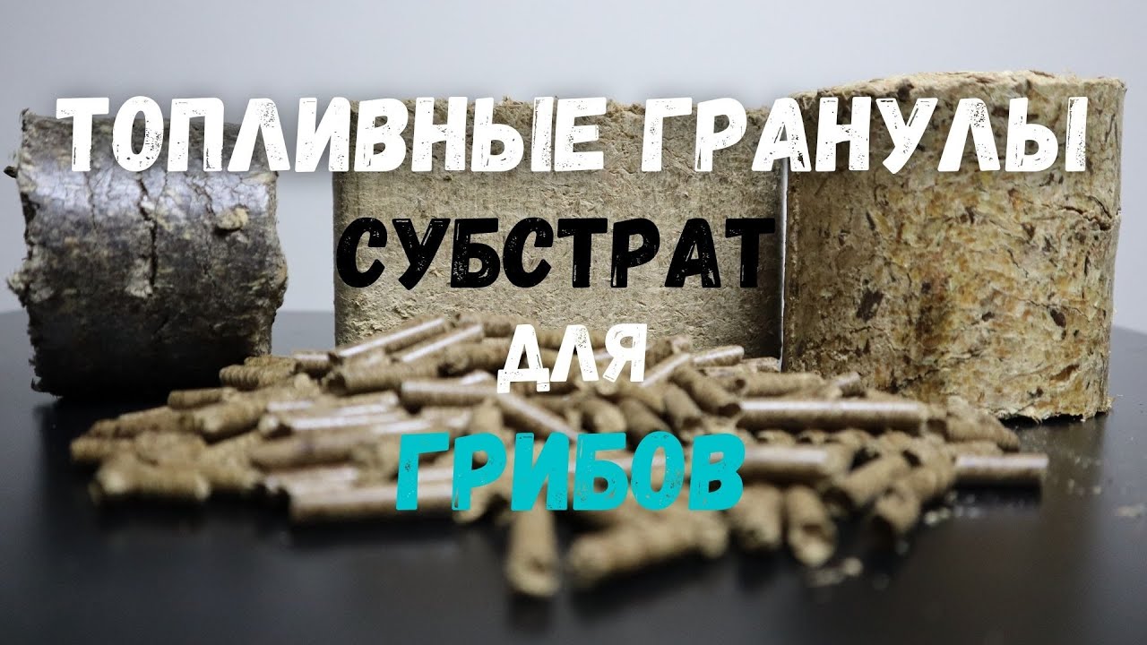 Топливные гранулы (Пеллеты) - Субстрат для Грибов