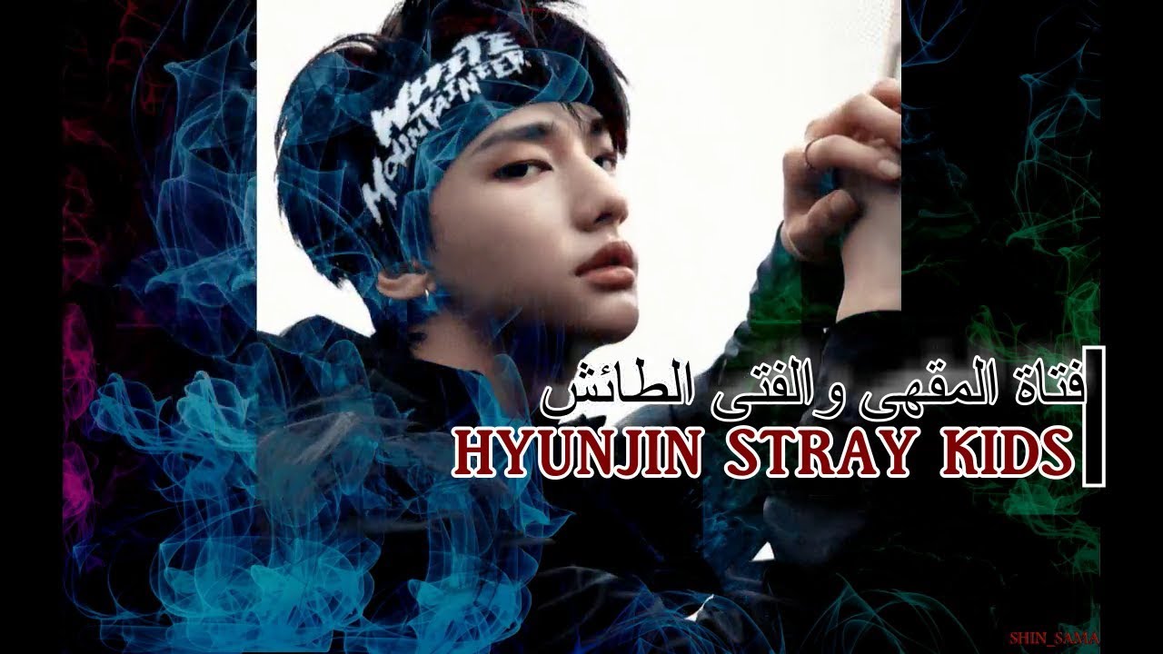 ون شوت هيونجين فتاة المقهى والفتى الطائش hyunjin