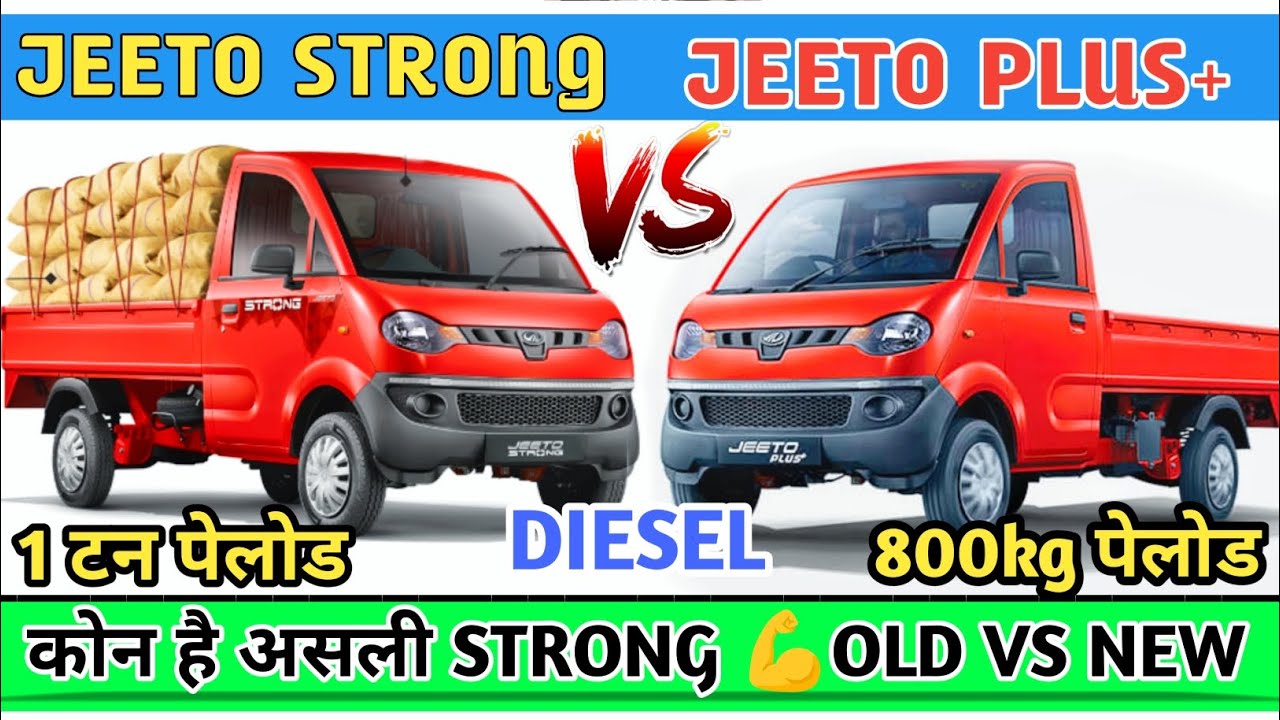 कोन है पॉवरफुल👆New Jeeto Strong Diesel VS Old Jeeto Plus+ Diesel Full Comparison Video 2023-24 💥