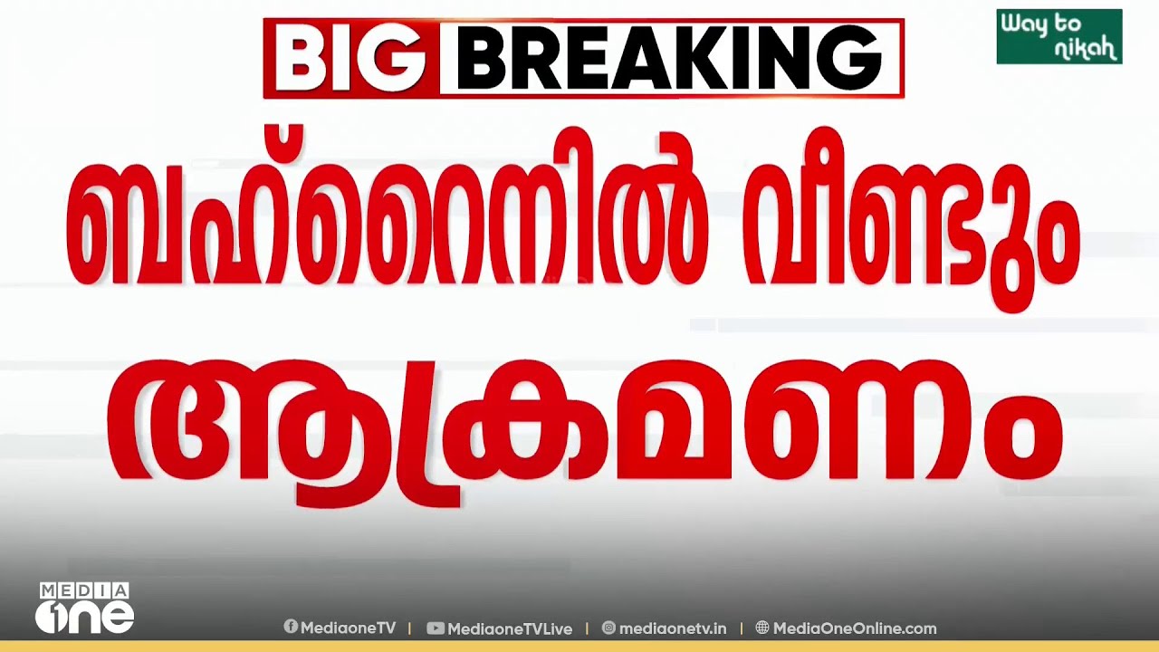 ബഹ്റൈനിൽ വീണ്ടും ഇറാൻ ആക്രമണം ; മൂന്ന് പേർക്ക് പരിക്ക്