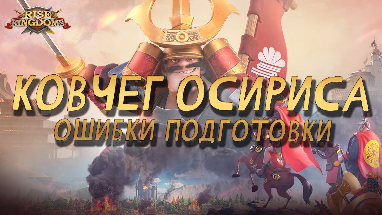 Вот так вот НЕ НАДО! | Ковчег Осириса: Подготовка в Rise of Kingdoms