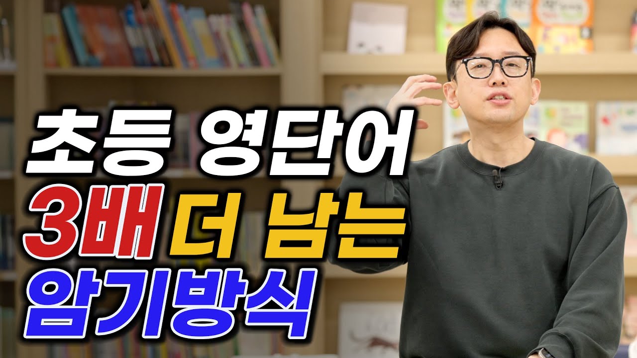 초등 영단어 3배 더 남는 암기방식