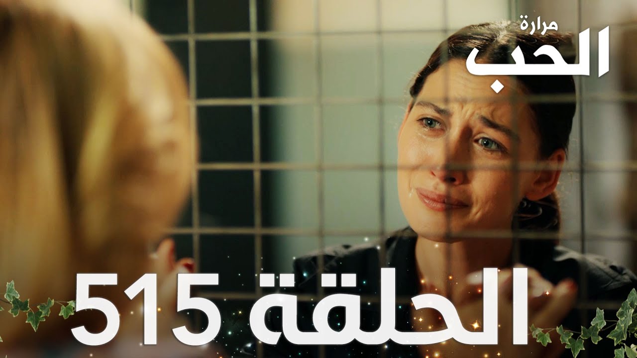 مسلسل مرارة الحب | الحلقة 515  مدبلجة | الأخيرة | Bir Zamanlar Çukurova