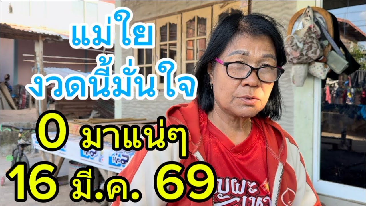 แม่ใย  งวดนี้มั่นใจ  0 มาแน่ๆ 16 มี.ค. 69
