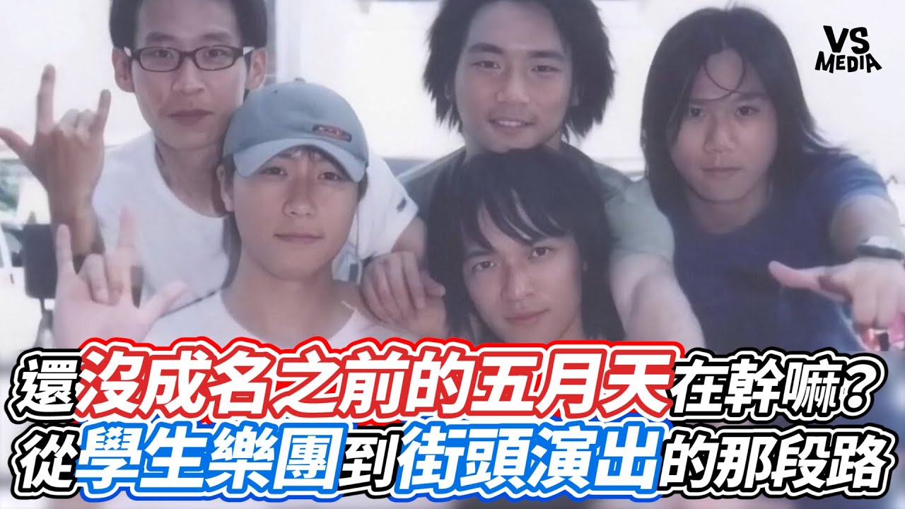 還沒成名之前的五月天在幹嘛？從學生樂團到街頭演出的那段路｜VS MEDIAｘ