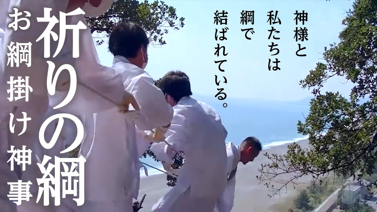 神の岩、花の祈り ～お綱掛け神事・花の窟神社～/Otsunakakeshinji
