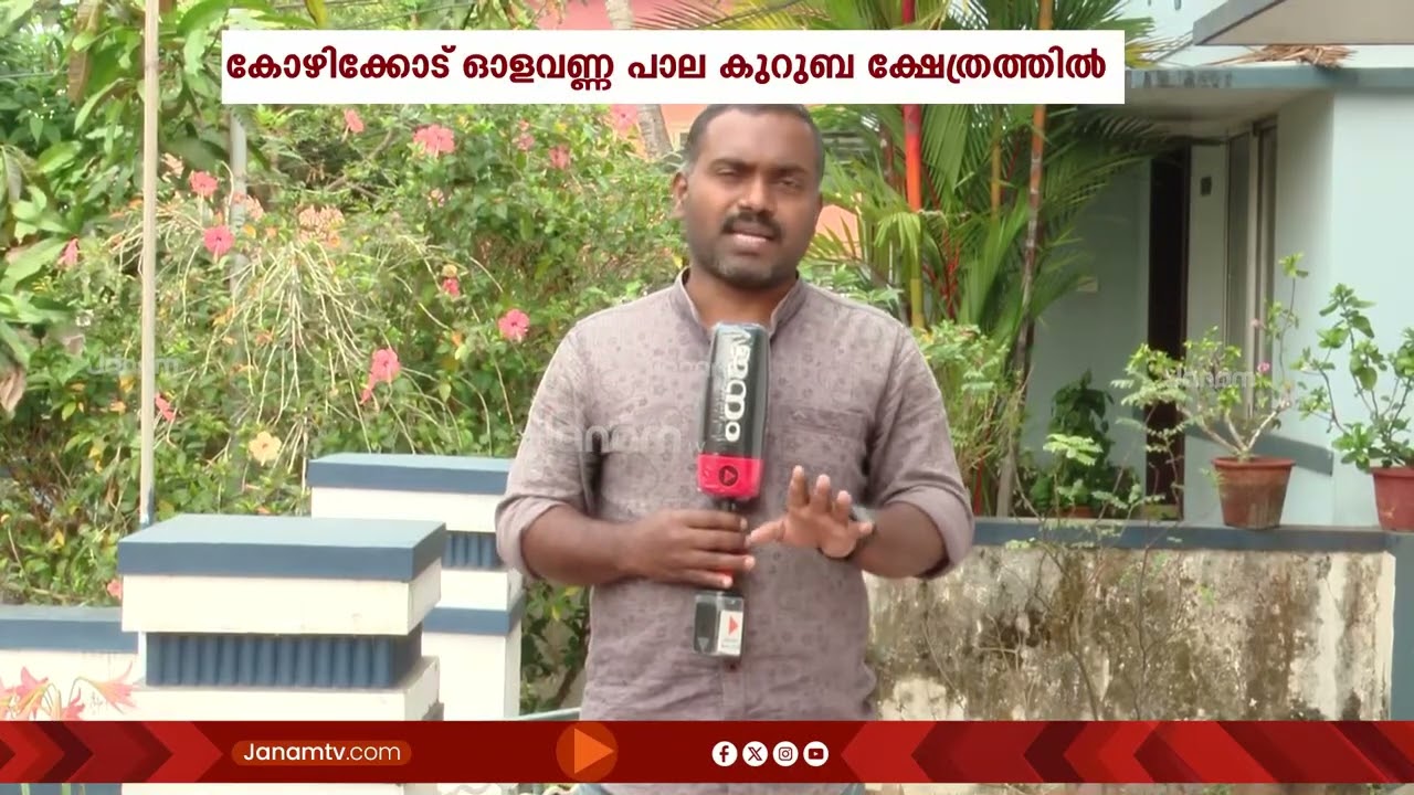 ഒളവണ്ണ ക്ഷേത്രത്തിൽ കോടികളുടെ വെട്ടിപ്പ്; ഭക്തർ അർപ്പിക്കുന്ന സ്വർണമടക്കം അപ്രത്യക്ഷം | KOZHIKODE