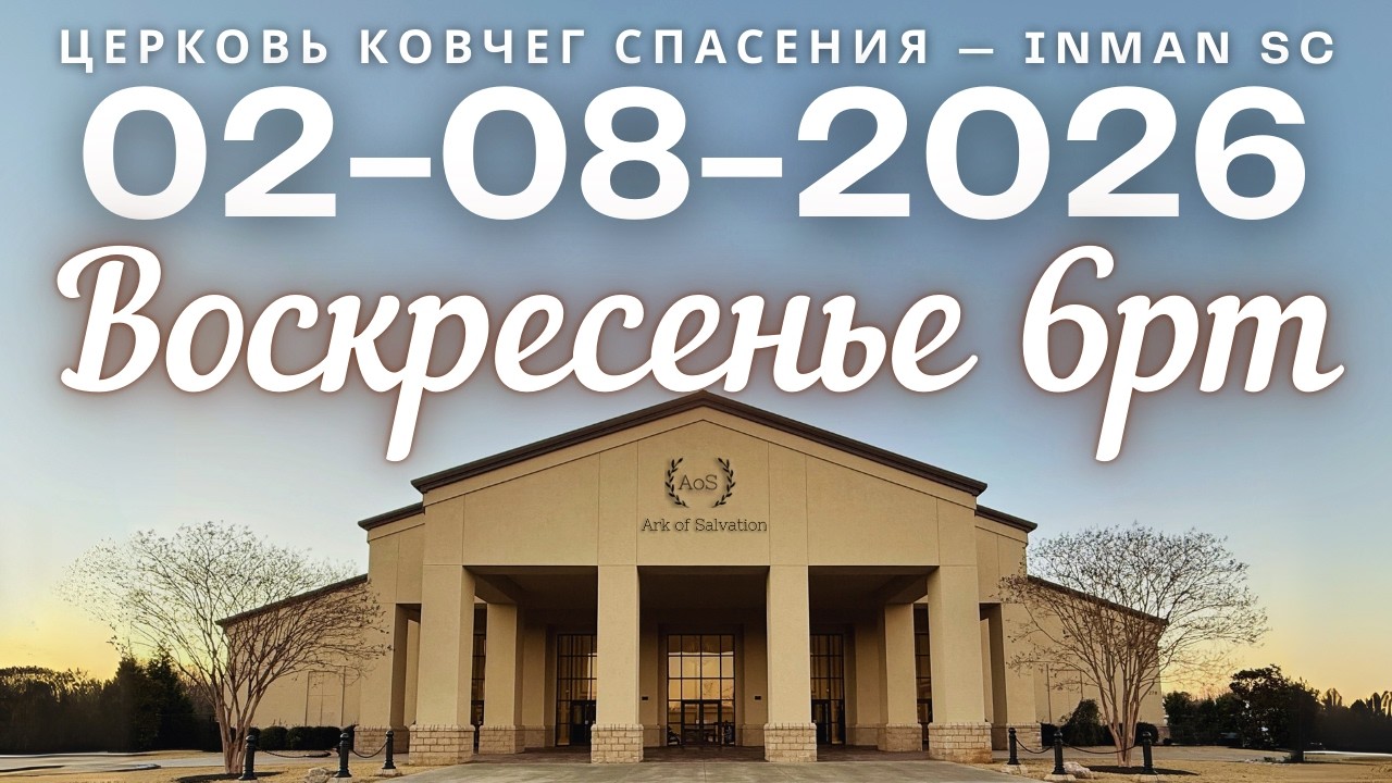Воскресенье 6PM 02-08-26 Церковь 