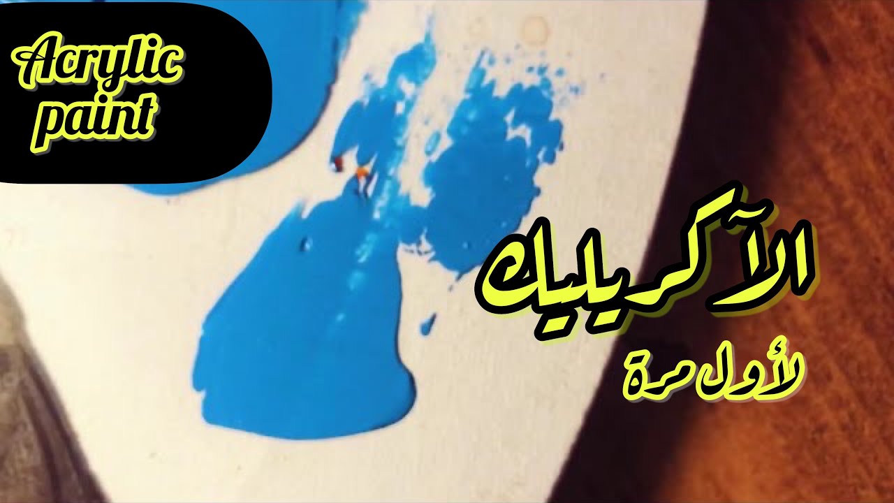 ألوان الآكريليك لأول مرة، معلومات مهمة قبل الاستعمال