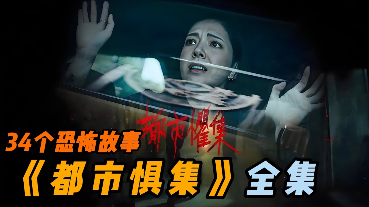一口氣看完最新驚悚台劇《都市懼集》全集完整版解說。一集一個細思極恐的小故事。34個小故事總有一個能嚇到你。