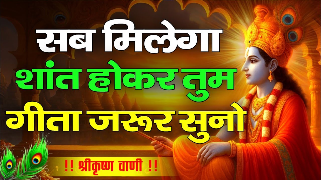 शांत रहो, गीता सुनो | Shree Krishna Motivational Speech | Krishnavani | #krishnamotivation
