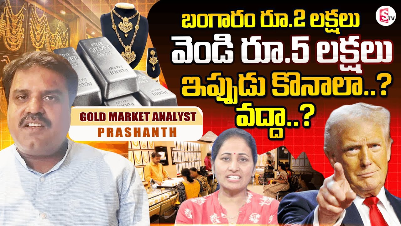 బంగారం 2 లక్షలు, వెండి 5 లక్షలు | Market Analyst Prashanth Future Gold And Silver Price Prediction
