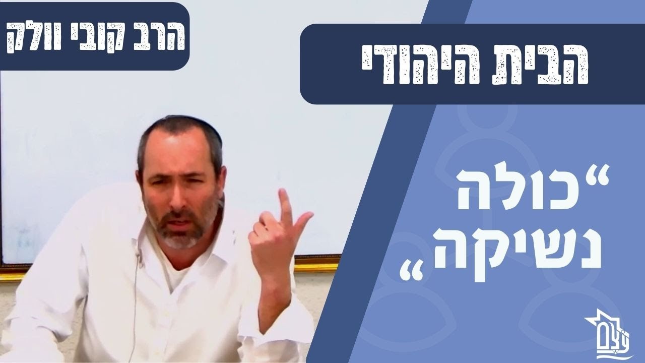 בניין הבית היהודי : קופסת העוגיות | הרב קובי וולק