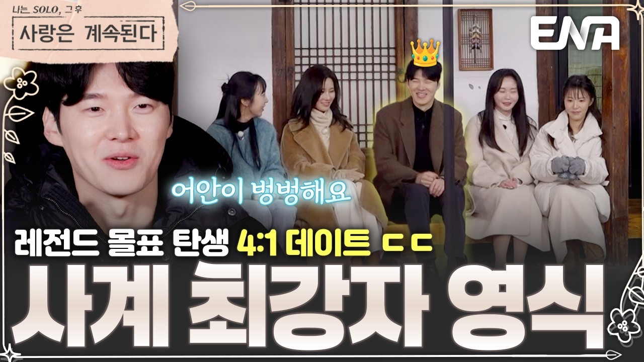 사계에서도 이런 일이?! 역대급 몰표💥 4:1 데이트를 앞두고 어안이 벙벙해진 20기 영식😮 #나솔사계 EP.157