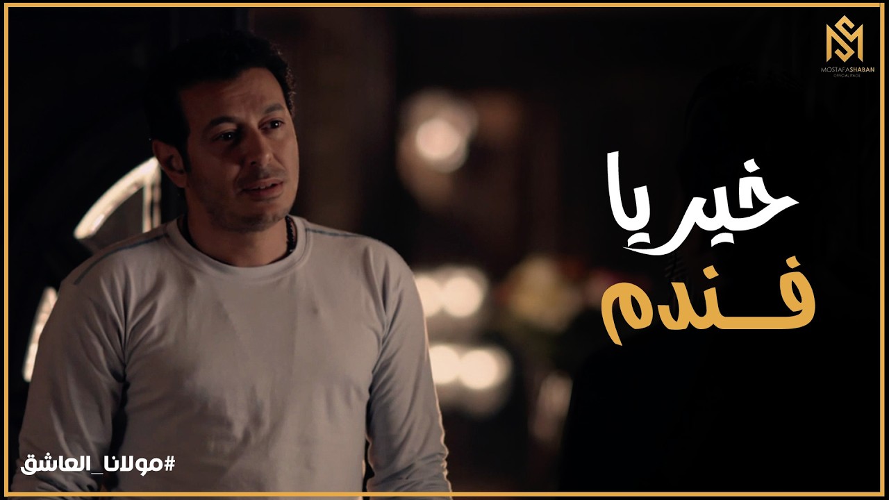 مولانا العاشق l يا تري مين الناس اللي عايزة تتكلم مع سلطان