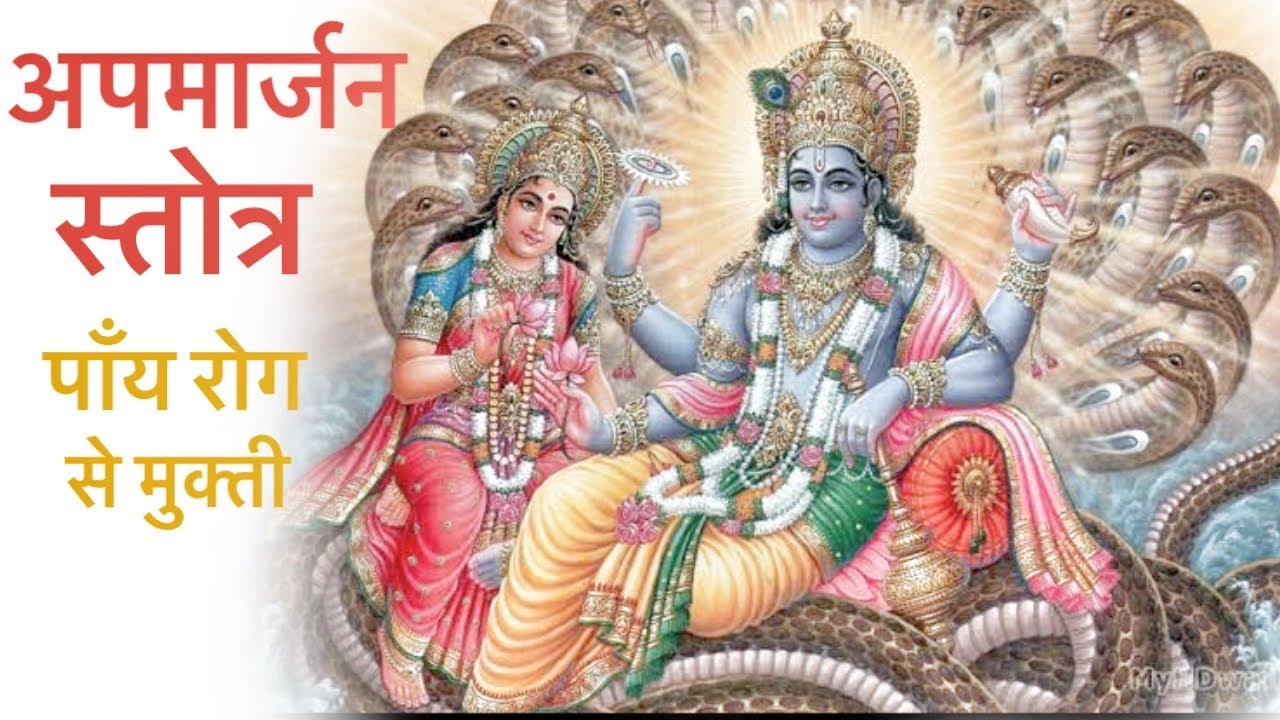अपमार्जन स्तोत्र । Apamarjan stotra cure multiple diseases