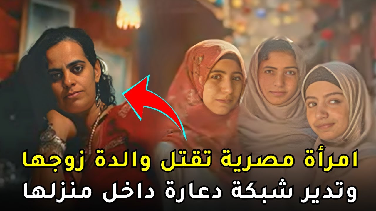 موت امرأة عجوز داخل منزلها  يقود الشرطة المصرية لكشف شبكة دعــ , ــارة وملابسات جــ , ـــريمة منظمة