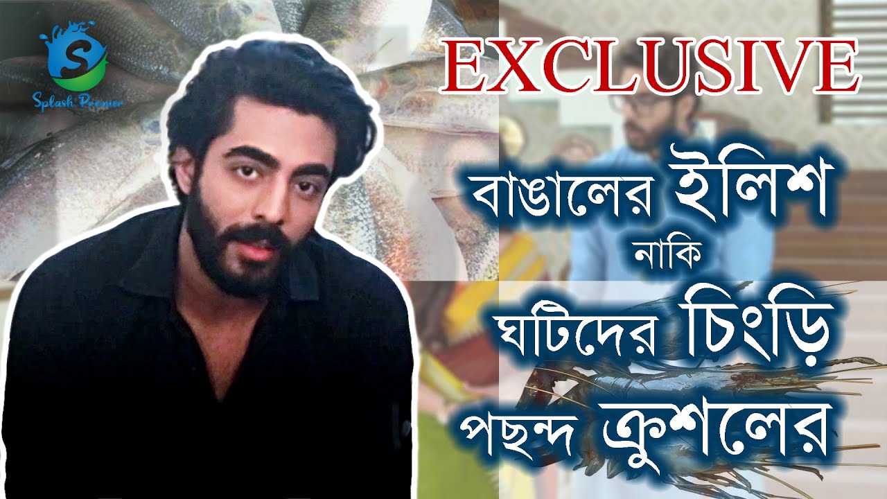 বাঙালের ইলিশ নাকি ঘটিদের চিংড়ি পছন্দ ক্রুশলের | Krushal Ahuja | Ki Kore Bolbo Tomay | Zee Bangla